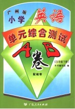 小学英语单元综合测试A、B卷 广州版 四年级 下