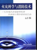 火灾科学与消防技术 公安部天津消防研究所建所四十周年学术论文集