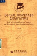 分布检测、跟踪及异类传感器数据关联与引导研究