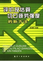 评价及估算切口疲劳强度的新方法