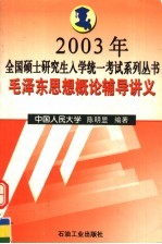 毛泽东思想概论辅导讲义