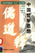 中国哲学思想 儒道释