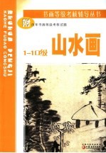 山水画 1-10级