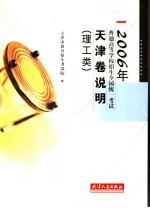 2006年普通高等学校招生全国统一考试天津卷说明  理工类