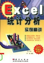 Excel统计分析实例精讲