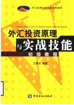 外汇投资原理与实战技能初级教程