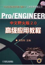 Pro/ENGINEER中文野火版2.0高级应用教程