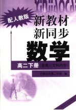 新教材 新同步 数学 高二 下 含高三文科内容 配人教版