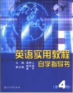 英语实用教程自学指导书 第4册