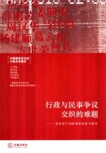 行政与民事争议交织的难题 焦作房产纠纷案的反思与展开