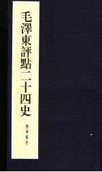 毛泽东评点二十四史精华解析本  第24册  线装本