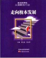 建设新课程 从理解到行动 走向校本发展