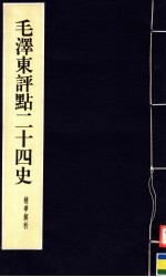 毛泽东评点二十四史精华解析本  第4册  线装本