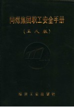 同煤集团职工安全手册 工人版