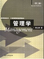 教育部经济、工商管理类推荐教材  管理学  第2版