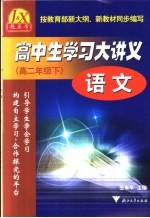 高中生学习大讲义 语文 高二年级 下