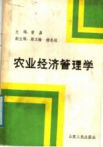 农业经济管理学