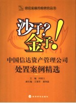 沙子？金子！ 中国信达资产管理公司处置案例精选