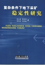 复杂条件下地下采矿稳定性研究