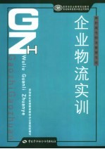 企业物流实训