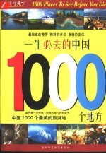 一生必去的中国1000个地方