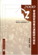 2000年人口普查国家级重点课题研究报告 第4卷 教育