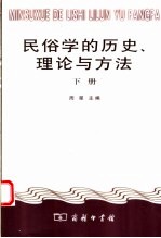 民俗学的历史、理论与方法 下