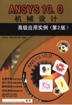 ANSYS 10.0机械设计高级应用实例 第2版