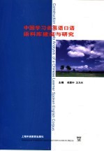 中国学习者英语口语语料库建设与研究