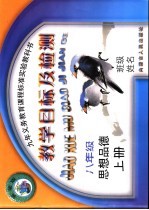 九年义务教育课程标准实验教科书 八年级思想品德 上 教学目标及检测 实验版