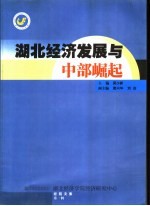 湖北经济发展与中部崛起 湖北经济学院经济研究中心经院文集 第1辑