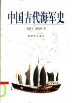 中国古代海军史 第2版