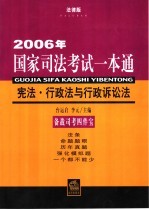 2006年国家司法考试一本通 宪法·行政法与行政诉讼法 法律版