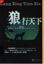 狼行天下 智慧生存的95则狼性法则