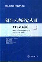 闽台区域研究丛刊 第5辑 移民与闽台民俗宗教研究专辑