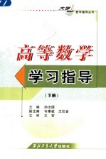 高等数学学习指导 下