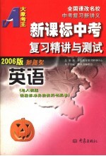 新课标中考复习精讲与测试 英语 2006版 第2版