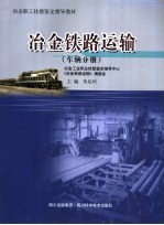 冶金职工技能鉴定指导教材 冶金铁路运输 车辆分册