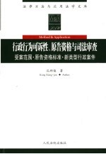 行政行为可诉性、原告资格与司法审查 受案范围·原告资格标准·新类型行政案件