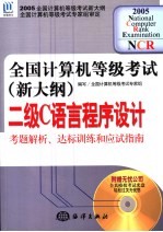 全国计算机等级考试 新大纲 二级C语言程序设计考题解析、达标训练和应试指南