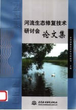 河流生态修复技术研讨会论文集