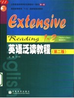 英语泛读教程 教师用书 1-2 Teacher's book 1-2 第2版