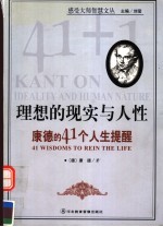 理想的道德与人性  康德的41个成功守则