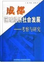 成都区域经济社会发展 考察与研究