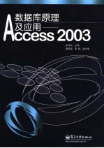 数据库原理及应用-Access 2003