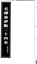 《毛泽东评点二十四史》评文全本 第5册