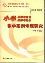 小学品德与生活、品德与社会教学案例专题研究