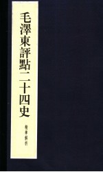 毛泽东评点二十四史精华解析本 第22册 线装本