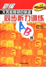 新编义务教育初中英语同步听力训练AB卷 初中三年级 中考模拟 第5版