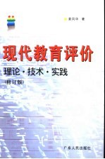 现代教育评价 理论·技术·实践 修订版